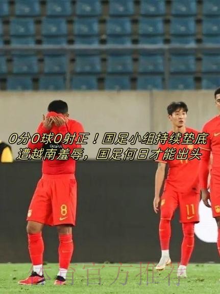 上他红军少打1人？40万周薪头牌半场0射正！过人0成功+15次丢球权